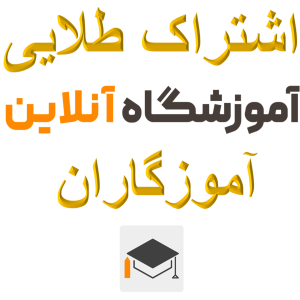 عضویت طلایی یا عضویت ویژه (VIP) آموزشگاه آموزگاران