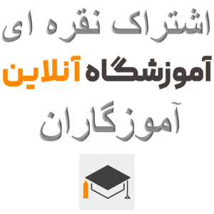 عضویت نقره ای یا اشتراک نقره ای و عادی آموزشگاه آموزگاران