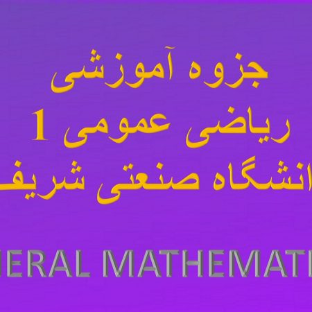 جزوه آموزشی ریاضی 1 دانشگاه شریف در سایت آموزگاران